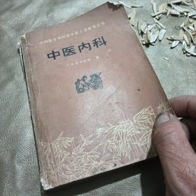 中医内科