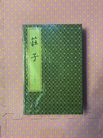 庄子（宣纸线装本锦函盒·全3册）老子（宣纸线装本锦函盒装·全3册）合售，均为一版一印，售后不退请慎拍