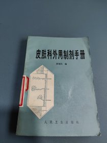 皮肤科外用制剂册