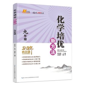 化学培优新方法（九年级） 9787216102834