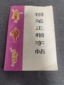 钢笔正楷字帖 1972年一版一印（样板戏内容）有语录