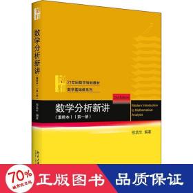 数学分析新讲重排本(第一册)数学基础课系列