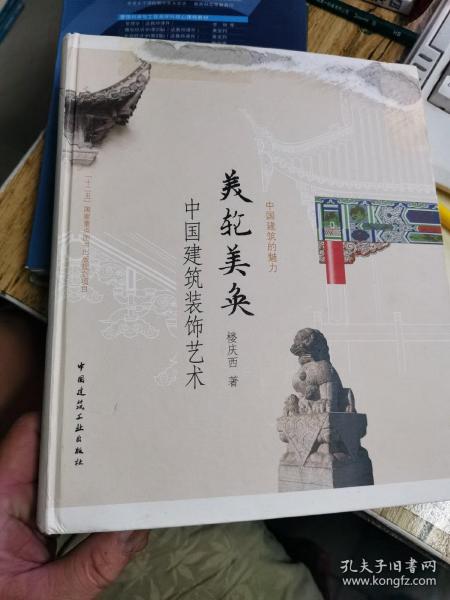 美轮美奂：中国建筑装饰艺术