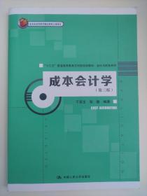 成本会计学（第三版）(北京市高等教育精品教材立项项目)