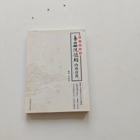 古少林真本：易筋洗髓经内功诠真