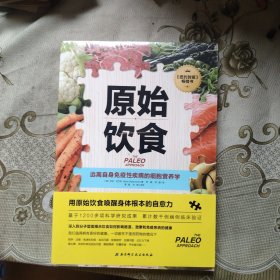 原始饮食：远离自身免疫性疾病的细胞营养学 未开封