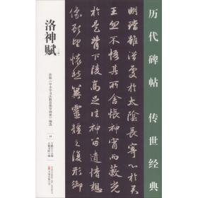 洛神赋(三种)/历代碑帖传世经典 毛笔书法 编者:王鹏江 新华正版