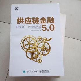 供应链金融5.0：自金融+区块链票据