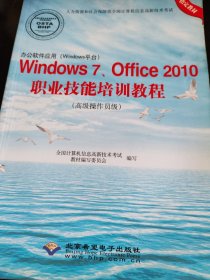 办公软件应用（Windows平台）Windows7、Office2010职业技能培训教程（高级操作员级）