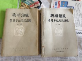 抚顺铝厂基层单位史志汇编