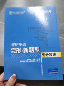 文都教育 谭剑波 李群 2018考研英语完形 新题型高分攻略