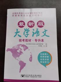 大学语文/最新成人高考丛书系列 最新版全国各类成人高等学校招生考试统考教材·专升本