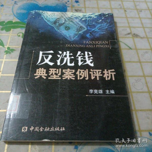 反洗钱典型案例评析