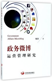 政務(wù)微博運營管理研究