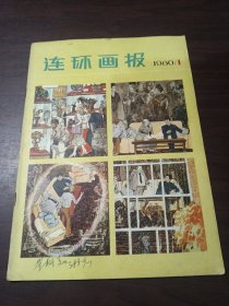 连环画报1980年第1期