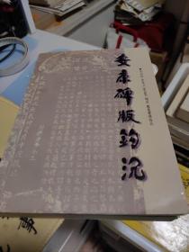 安康碑版鉤沉