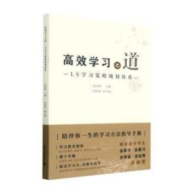 【正版书籍】高效学习之道 : LS学习策略规划体系
