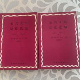 公共支出制度选编:1997.1～1998.12（上下）