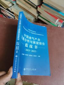 中国油气产业发展分析与展望报告蓝皮书2021-2022