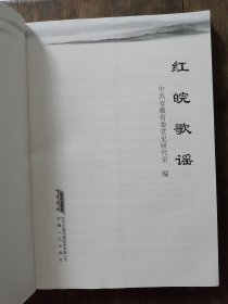 《 红皖歌谣》 中共安徽省委党史研究室 编 （ 2017年一版一印大革命、抗日战争、解放战争时期广泛流传于安徽民间口口相传民谣）