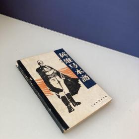 英雄马本斋