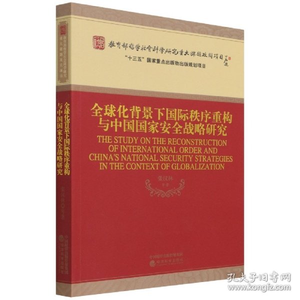 全球化背景下国际秩序重构与中国国家安全战略研究