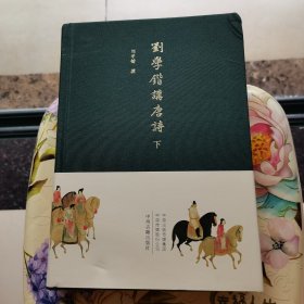 刘学锴讲唐诗 下册 布面精装