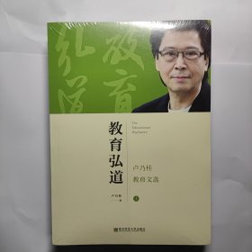 教育弘道——卢乃桂教育文选 全新未拆封