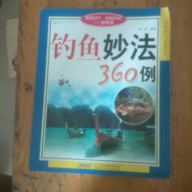 钓鱼妙法360例