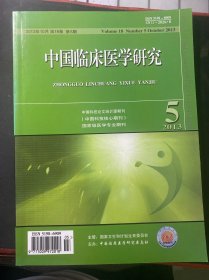 中国临床医学研究 2013年10月  第18卷  第5期