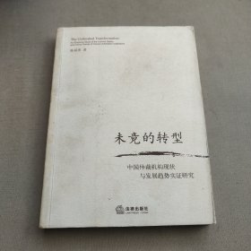 未竟的转型：中国仲裁机构现状与发展趋势实证研究