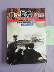 目击劫难100年2。。