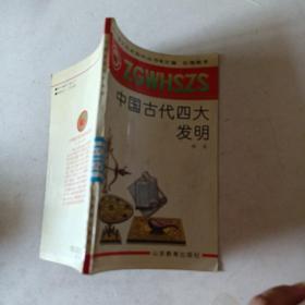 中国古代四大发明t