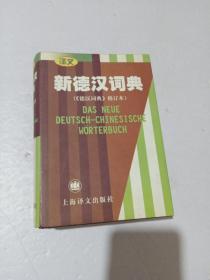 新德汉词典