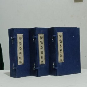 清木刻套红板本 (聊斋志异新评) 三函 15册（存15卷 缺第八卷）套红 按古籍图录记载：应为道光二十二年版 (1842) 双色套印 较为少见版本。