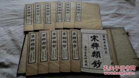 清末石印本笔记小说《宋稗類鈔》原函12册全，品好