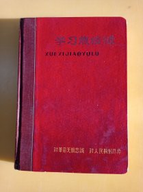 学习焦裕禄（日记本、笔记本）内有插图40多幅，毛主席语录3页。