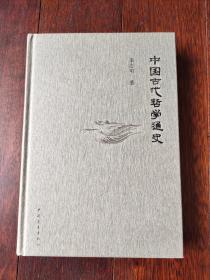 中国古代哲学通史