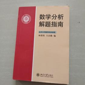 数学分析解题指南