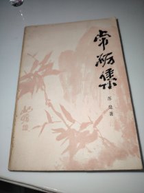 常砺集