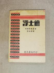 歌德：浮士德（老版本1934年）