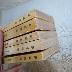 茅盾选集.第1一5卷(书脊有磨损，馆藏有图章见图)