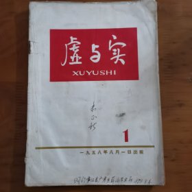 虚与实创刊号