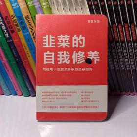 韭菜的自我修养（增订版）：写给每一位投资新手的生存指南