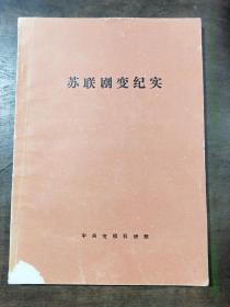 苏联剧变纪实  （记述了发生在1991年8月19日苏联政变的经过及其原因，深入研究政变的性质、经验教训及其影响）