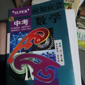 精讲解读对策6·无敌应知应会：中考数学(大本32开210)