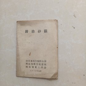 防治沙眼