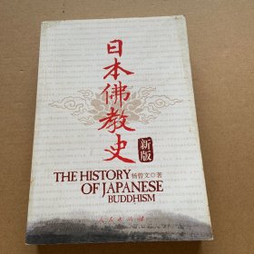 日本佛教史（新版）