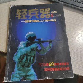 轻兵器 2020年 增刊