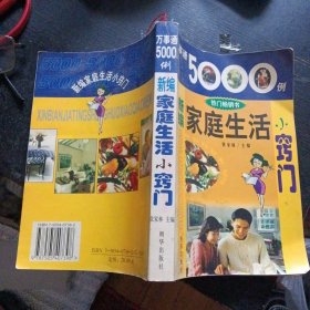 《万事通5000例新编家庭生活小窍门》(朝华出版社2002年7月1版1印)(包邮)